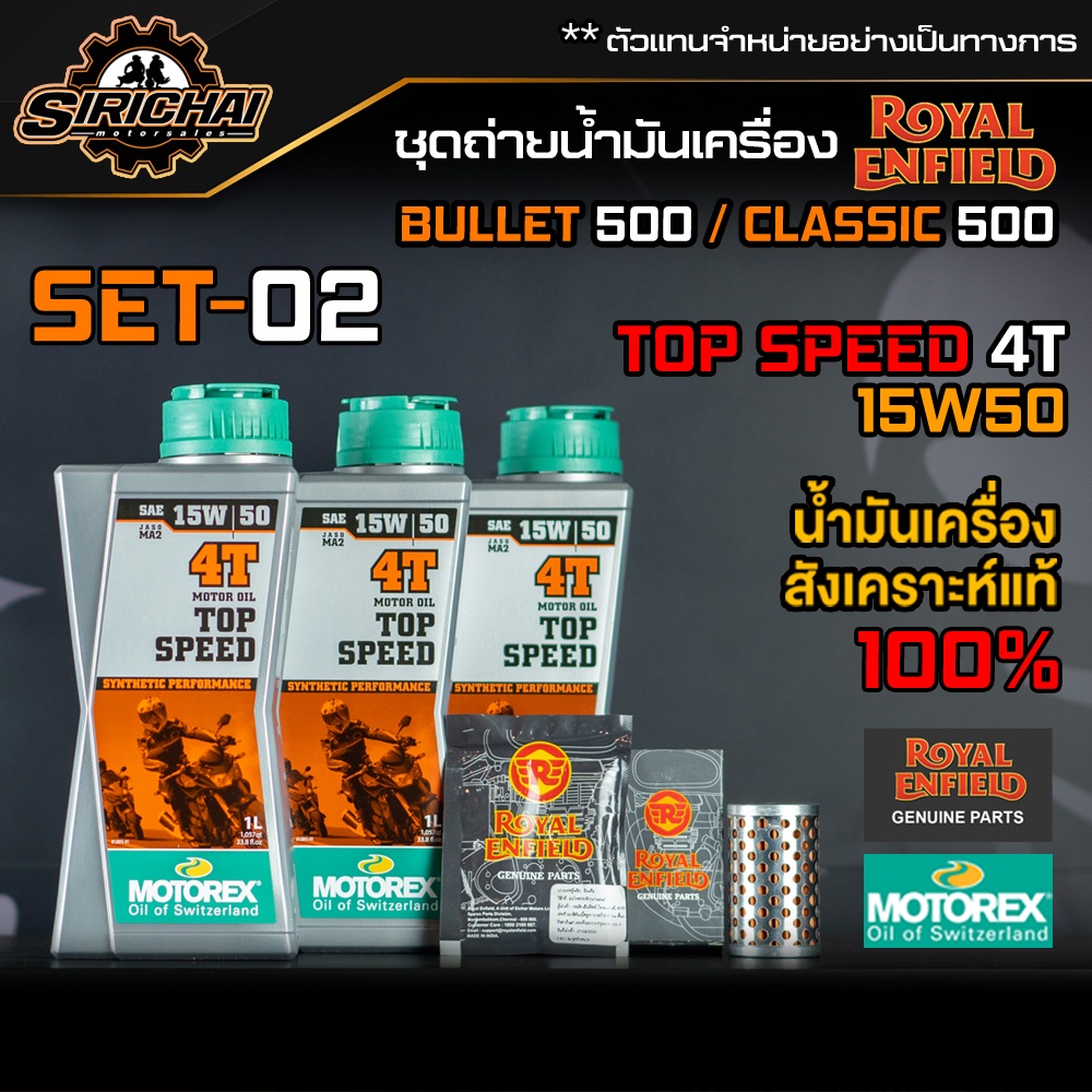 ชุดถ่ายน้ำมันเครื่อง Royal Enfield รุ่น CLASSIC 500 อะไหล่แท้ศูนย์100% ตรงรุ่น