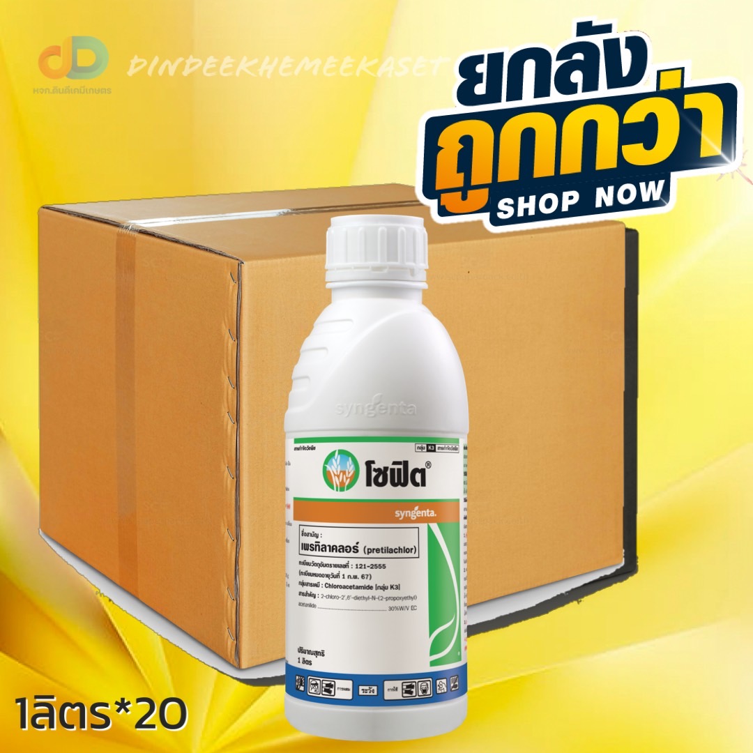(กดสั่งครั้งละ 1 ลัง!ยกลัง*20ขวด) โซฟิต - เพรทิลาคลอร์กลุ่ม K3 ขนาด 1 ลิตร คุมวัชพืชในนาหว่านน้ำตม ทั้งใบแคบ ใบกว้าง