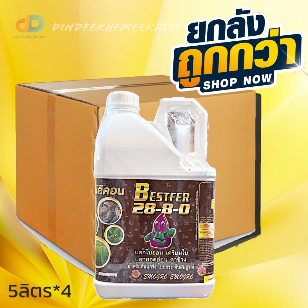 (ยกลัง*4แกลลอน) ปุ๋ยน้ำ 28-8-0 ขนาด 5 ลิตร แตกใบอ่อน เตรียมใบ แตกยอดอ่อน ตาข้า
