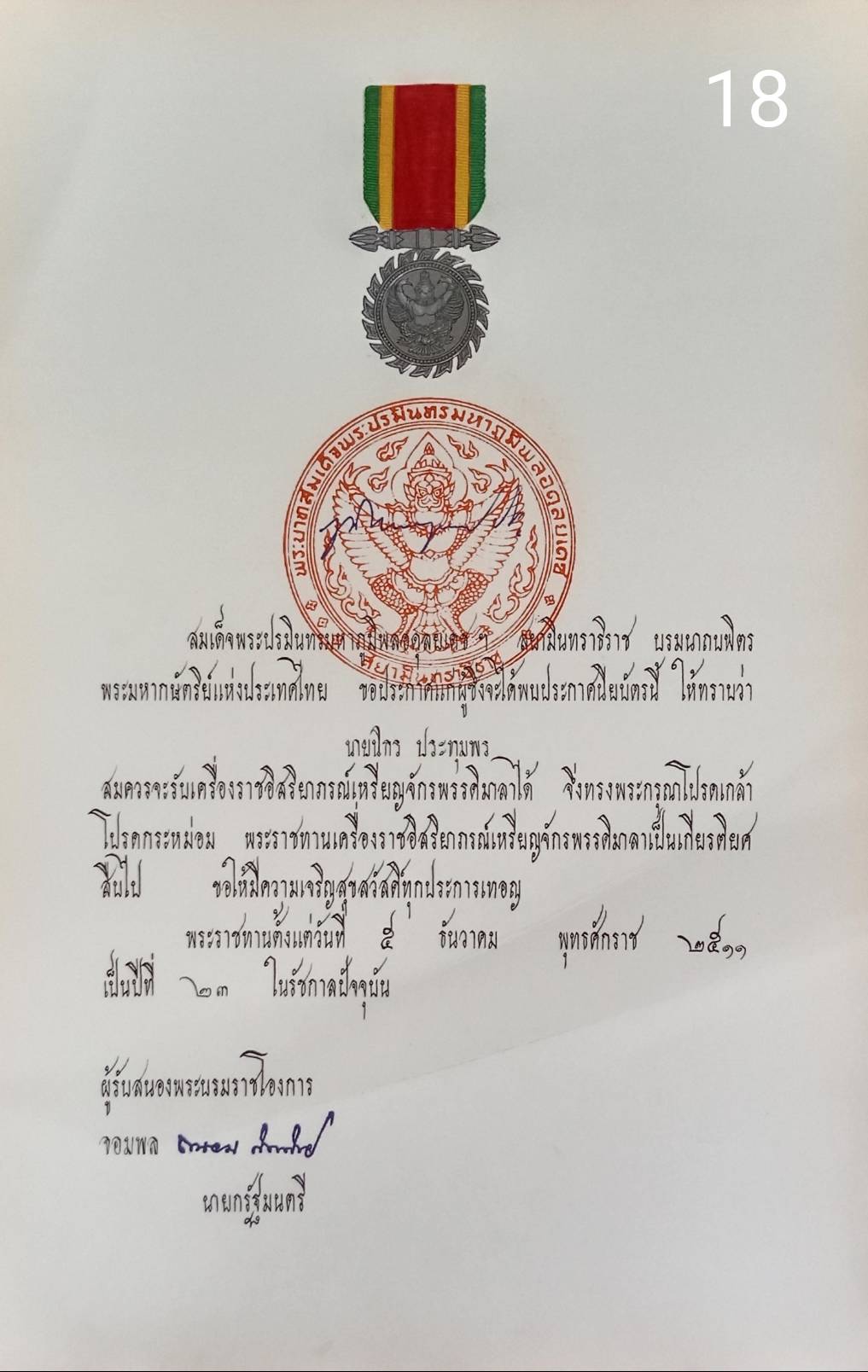 256.เอกสารเก่าพร้อมพระปรมาภิไธย"ภูมิพลอดุลยเดช ปร."