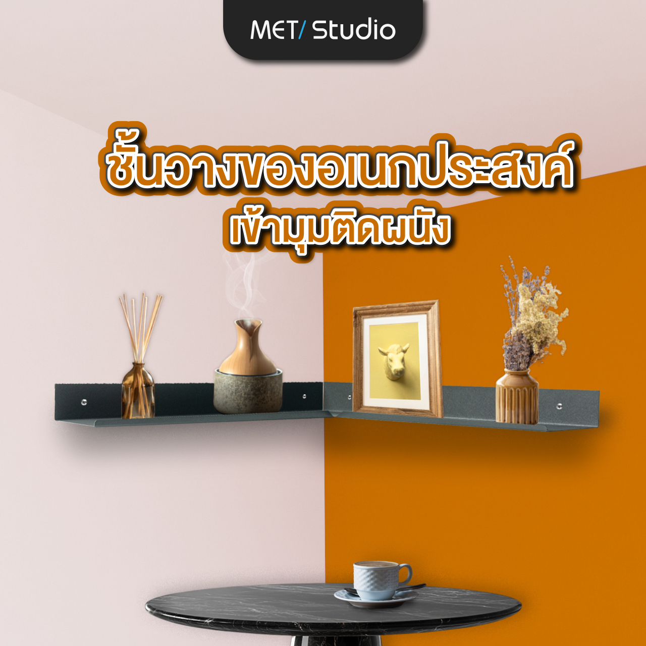 ชั้นวางอเนกประสงค์ เข้ามุมติดผนัง พ่นสีพาวเดอร์โค้ทไม่เป็นสนิม พร้อมชุดน๊อตติดตั้ง