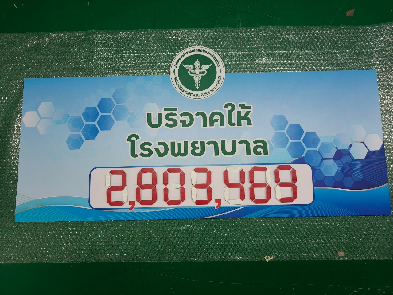 ป้ายบริจาคเงิน แบบเปลี่ยนตัวเลขได้