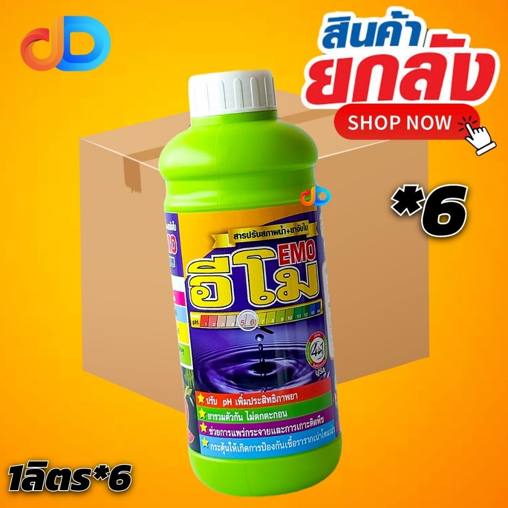 (ยกลัง*6 ขวด) อีโม -สารปรับสภาพน้ำ + ยาจับใบ EMO ขนาด 1 ลิตร -ช่วยการแพร่กระจาย และ การเกาะติดพืช