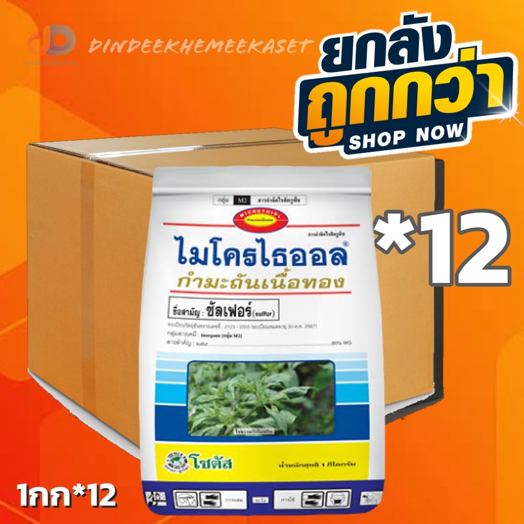 (กดสั่งครั้งละ 1 ลัง!ยกลัง*12กก.) ไมโครไธออล สารกำมะถันเนื้อทอง ขนาด 1 กิโลกรัม สารป้องกันจำกัดไรศัตรูพืช และโรคพืช