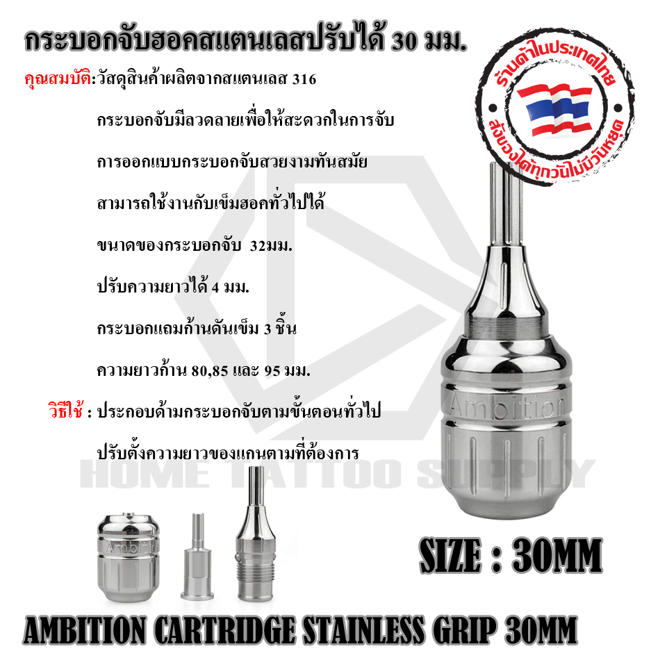 กระบอกฮอคสเเตนเลสปรับได้30มม. AMBITION CARTRIDGE STAINLESS GRIP 30MM