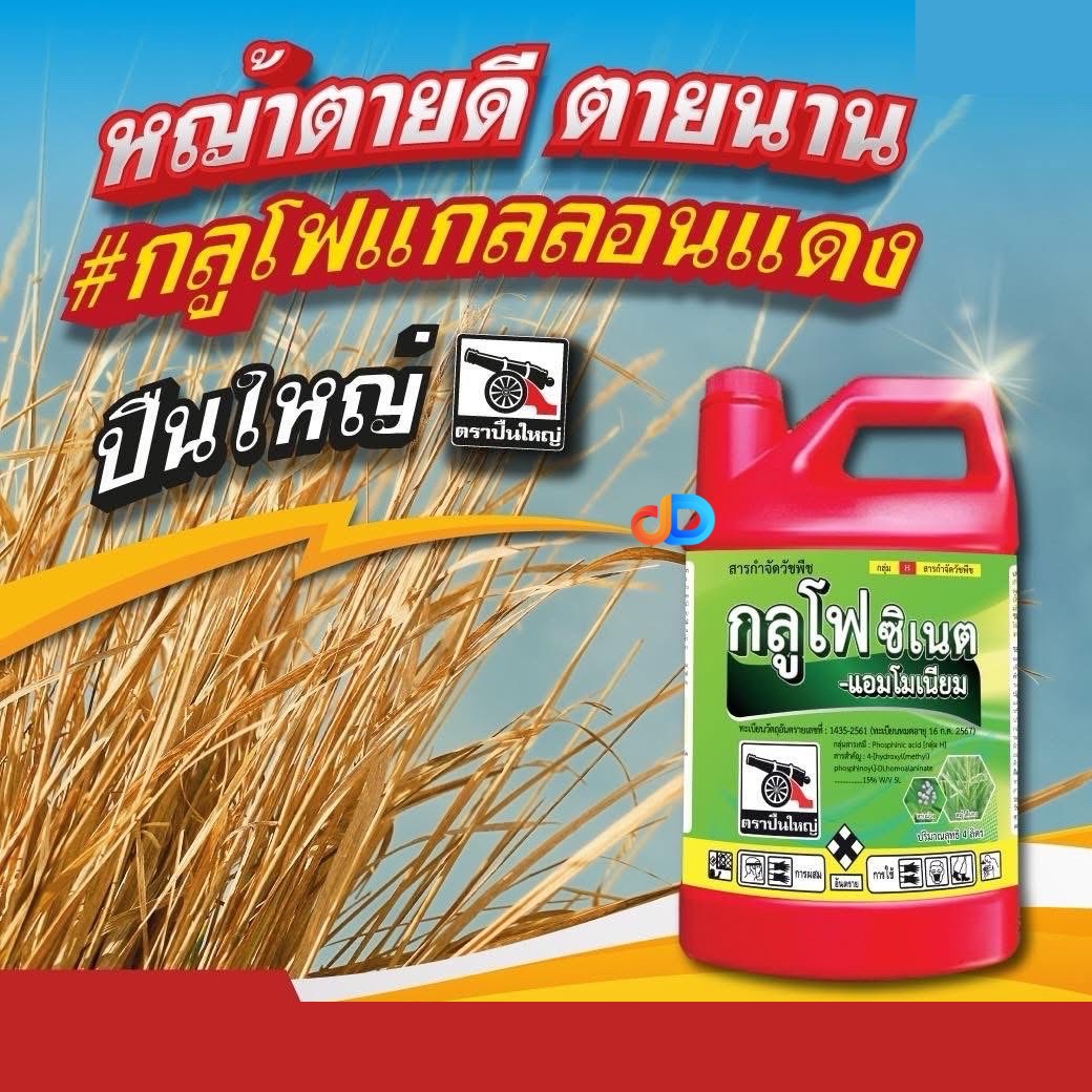 กลูโฟซิเนต -กลูโฟซิเนต-แอมโมเนียม 15% W/V SL ตราปืนใหญ่ ขนาด 4 ลิตร ดูดซึม และ เผาไหม้ สูตรน้ำฟ้า กำจัดวัชพืช