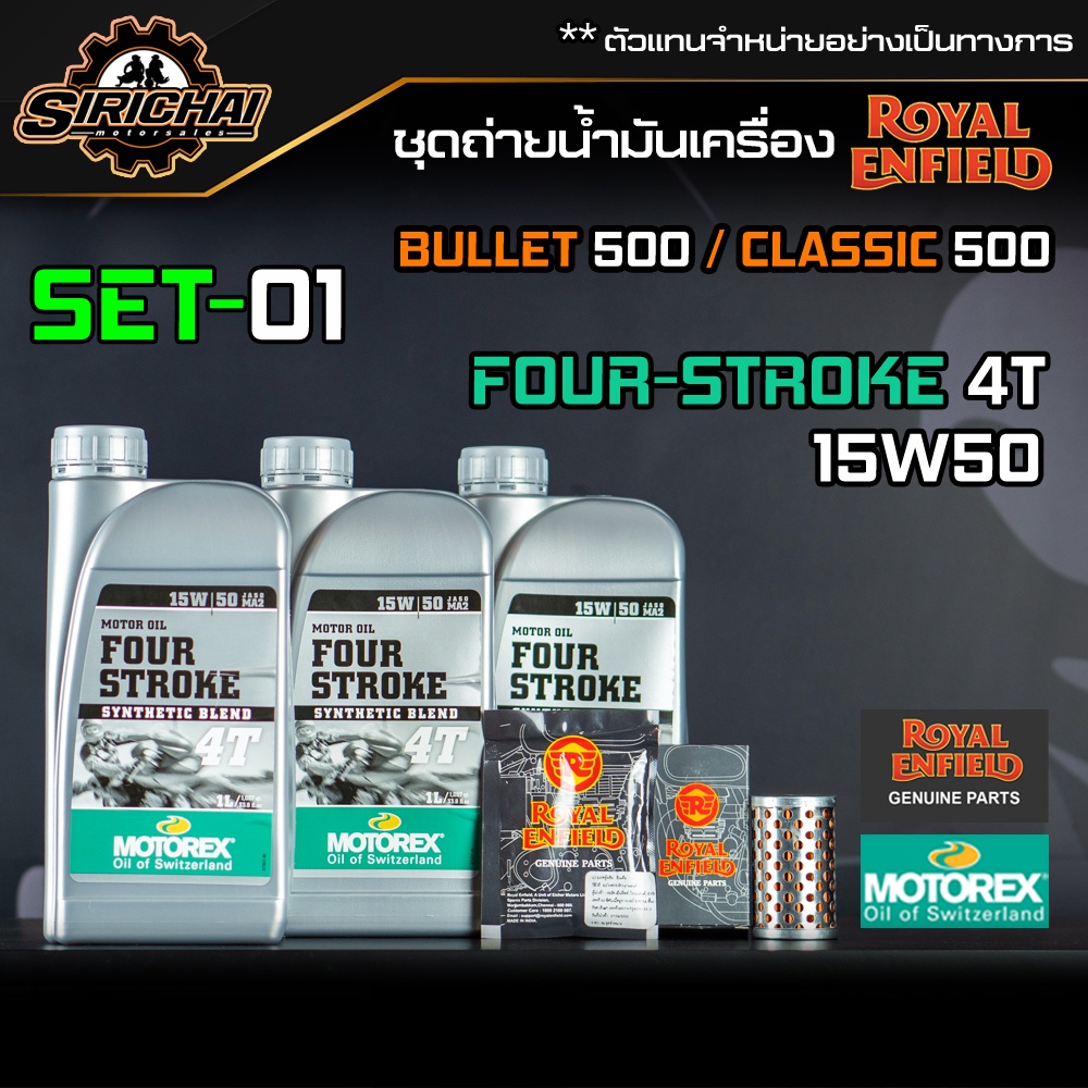 ชุดถ่ายน้ำมันเครื่อง Royal Enfield รุ่น CLASSIC 500 อะไหล่แท้ศูนย์100% ตรงรุ่น