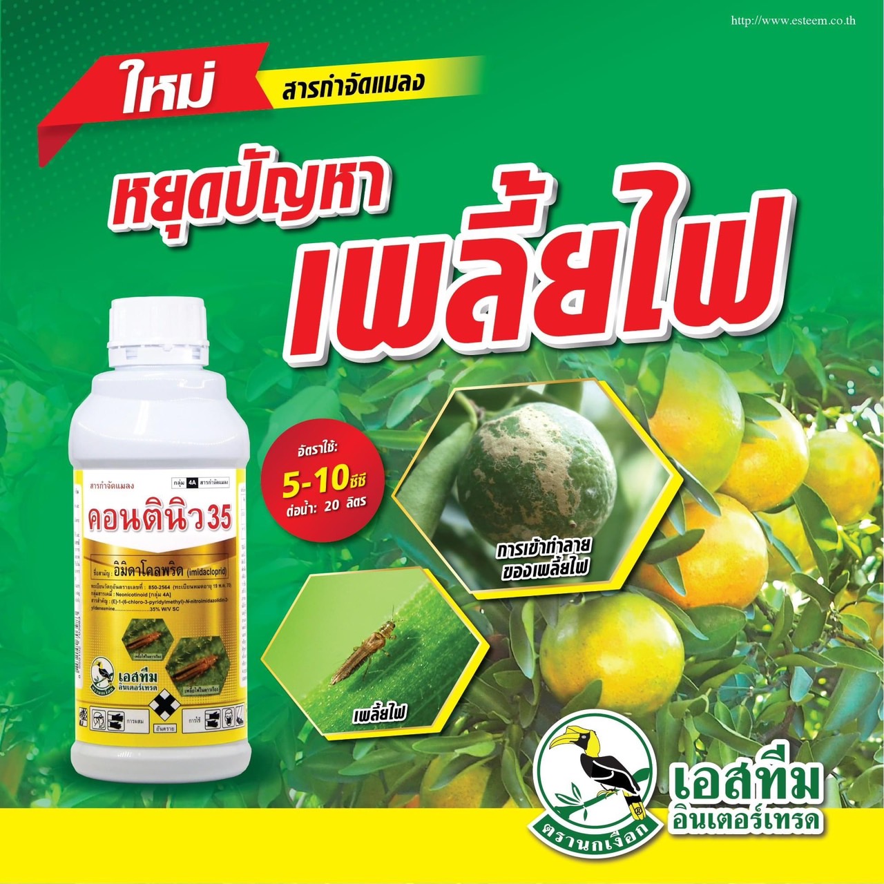 คอนตินิว 35 ชื่อสามัญ:อิมิดาโคลพริด 35% W/V SC ขนาด 1 ลิตร กำจัดเพลี้ยไฟ เพลี้ยกระโดด เพลี้ยอ่อน