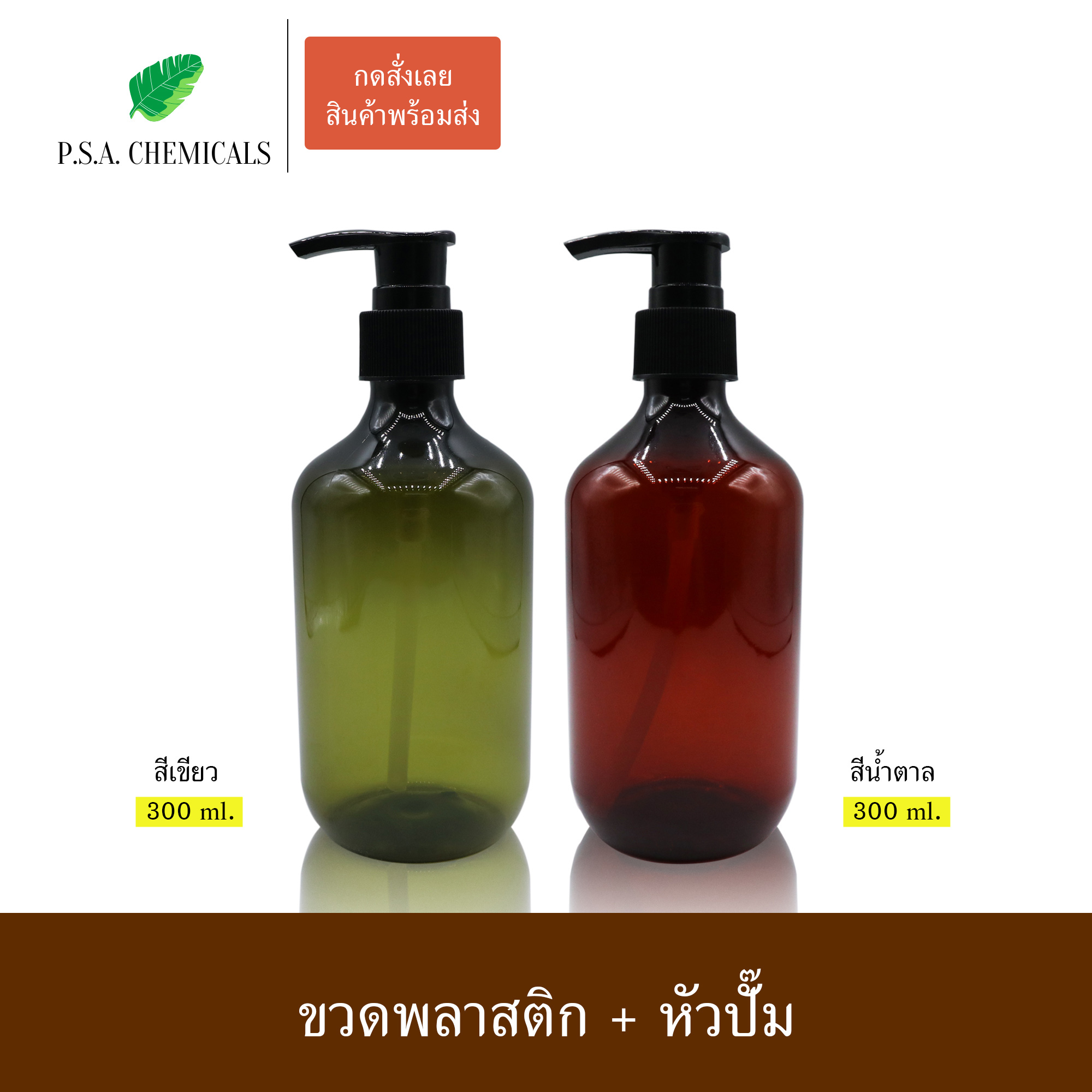 (แพ็ค 6 ใบ) ขวดพลาสติก ขวดปั๊มเปล่า ใส่แชมพู ครีมนวด โลชั่น สีเขียว / สีน้ำตาล ขนาด 300 ml
