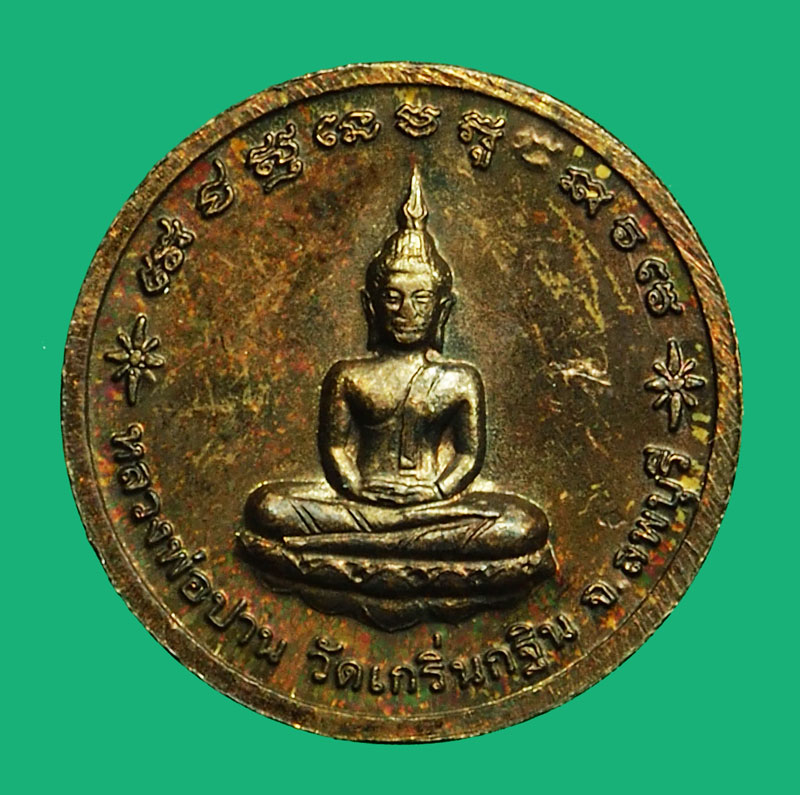 A5137 เหรียญหลวงพ่อเพี้ยน วัดเกริ่นกฐิน ลพบุรี 69