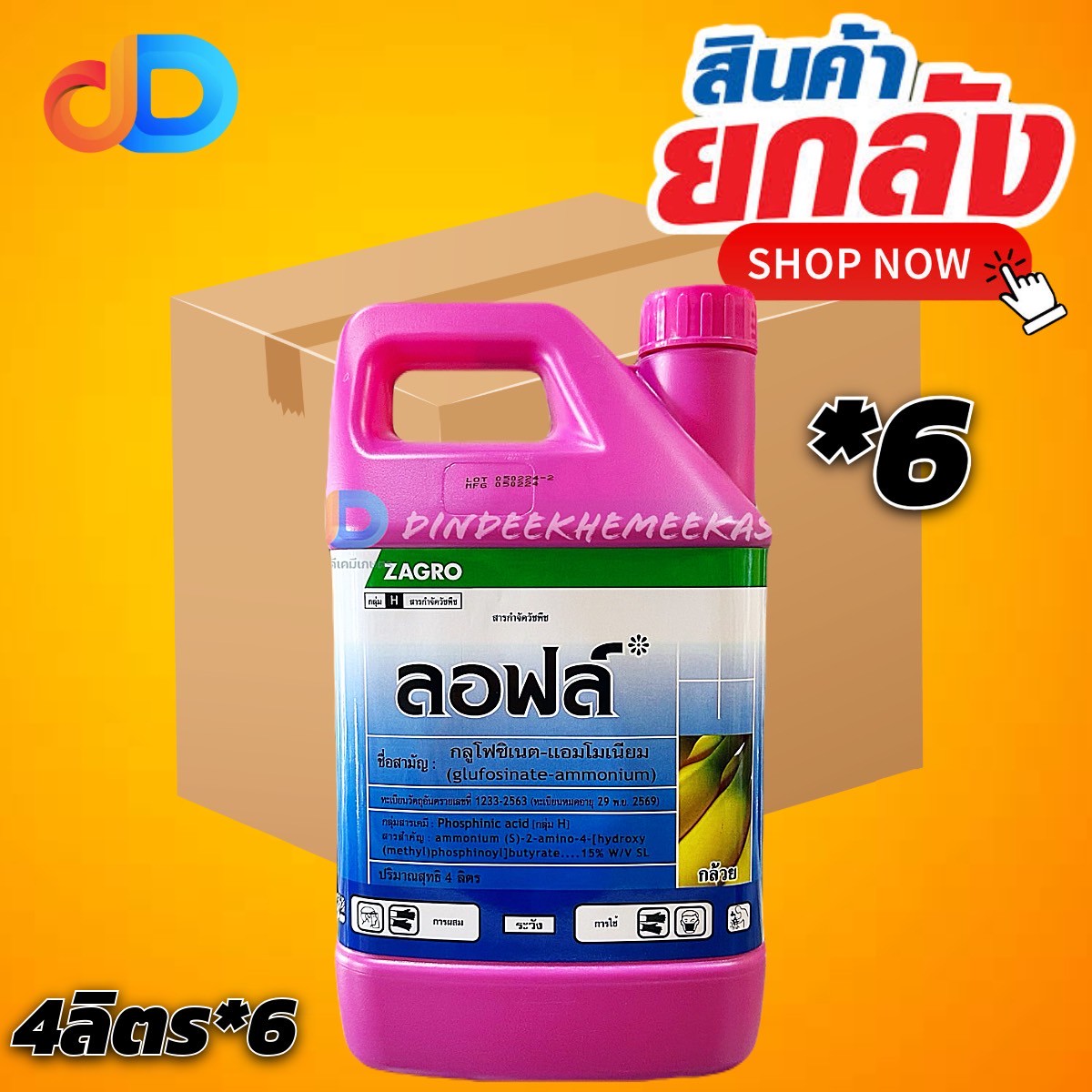 (ยกลัง6) ลอฟล์ กลูโฟซิเนต แอมโมเนียม 15%SL ขนาด 4 ลิตร # ชนิดไม่เลือกทำลาย กำจัดได้ทั้งหญ้าใบแคบและหญ้าใบกว้าง
