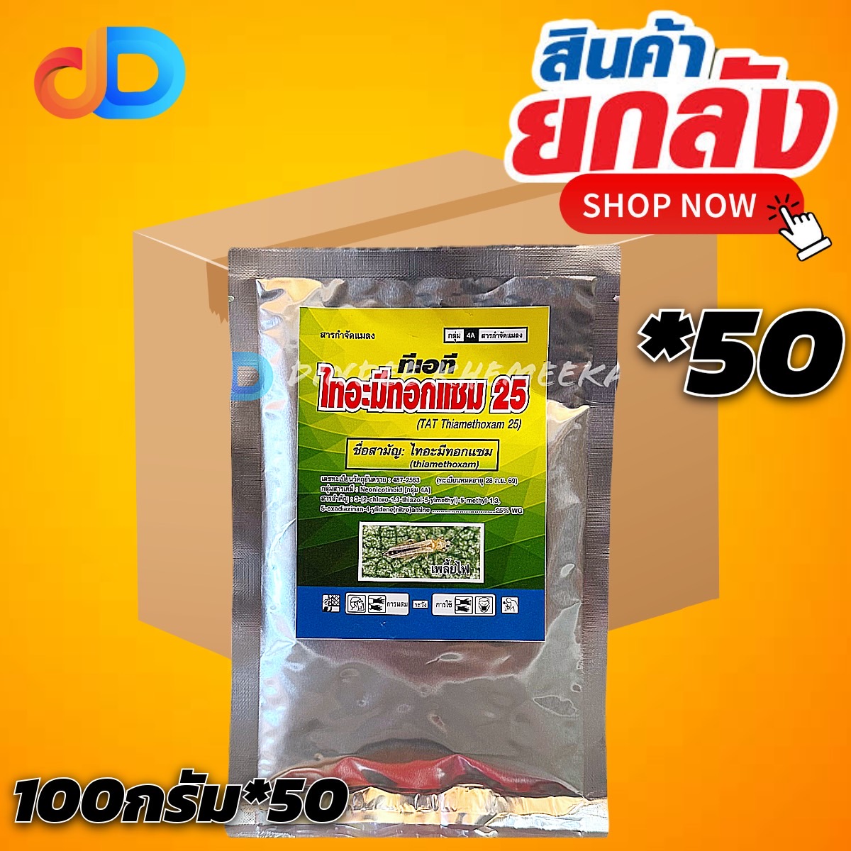 (ยกลัง50ซอง) ไทอะมีทอกแซม (ซองสีเงิน) 25% WG เข้แดง ขนาด 100 กรัม แบบดูดซึม ถูกตัวตายและกินตาย