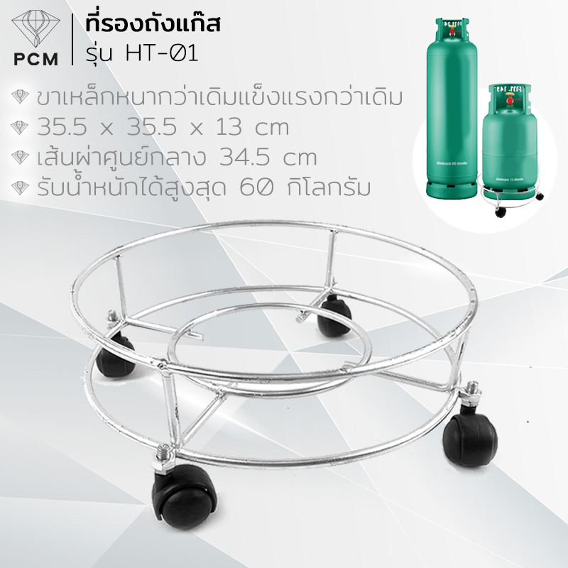 PCMM (PCM) ที่รองถังแก๊ส 15-50 กก.รุ่น HT-01 34.5 cm รับได้ 60 กิโลกรัม