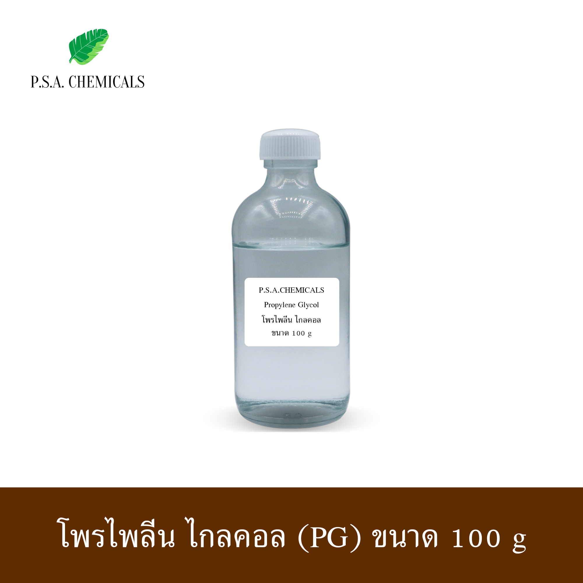 Propylene Glycol โพรไพลีน ไกลคอล (PG) ขนาด 100 g / 500 g / 1 kg