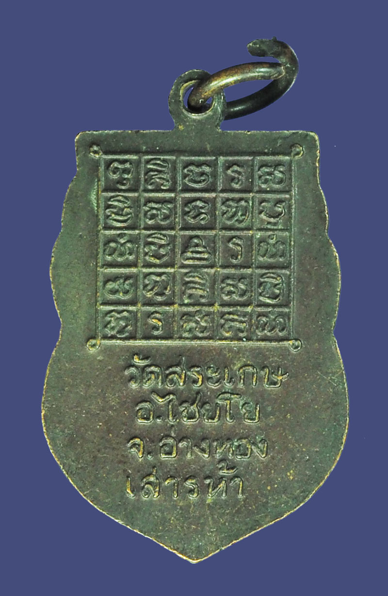 A5397 เหรียญหลวงพ่อโต๊ะ วัดสระเกษ ปี 2537 อ่างทอง เนื้อทองแดง 89