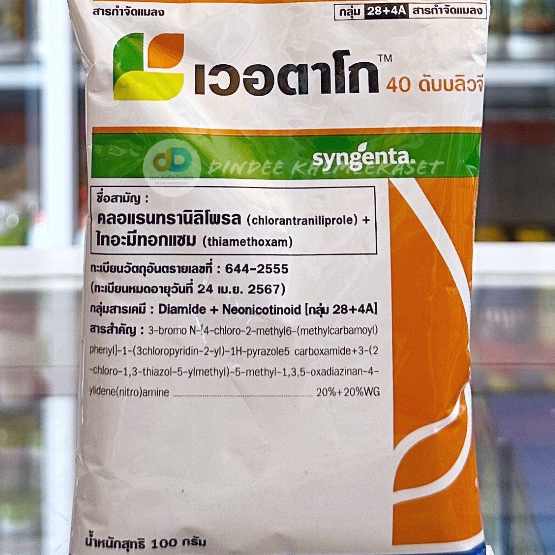 เวอตาโก ขนาด 100 กรัม สารป้องกันและกำจัดแมลง ชื่อสามัญ: .คลอแรนทรานิลิโพรล (chlorantraniliprole).ไทอะมีทอกแซม (thiamethoxam) กลุ่มสารเคมี: กลุ่ม 28+4A สารกำจัดแมลง