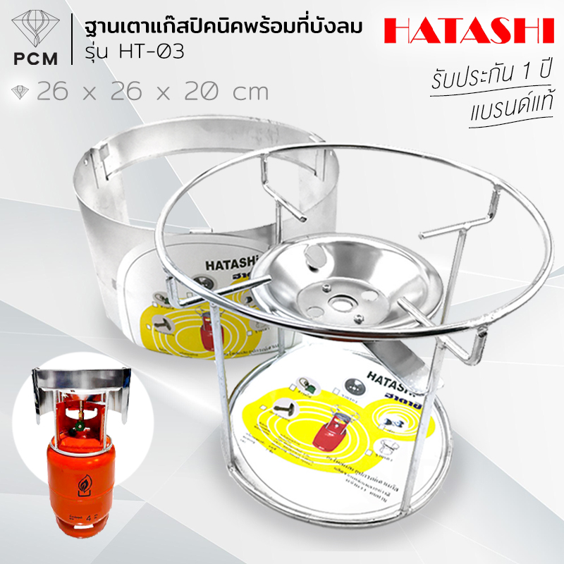 HATASHI (PCM) ฐานเตาแก๊สปิคนิคพร้อมที่บังลม รุ่น HT-03