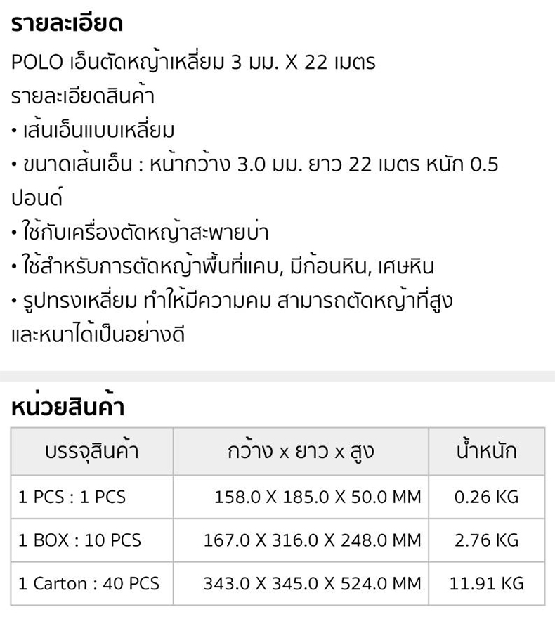 เอ็นตัดหญ้า แบบเหลี่ยม ขนาด 3 มม. POLO