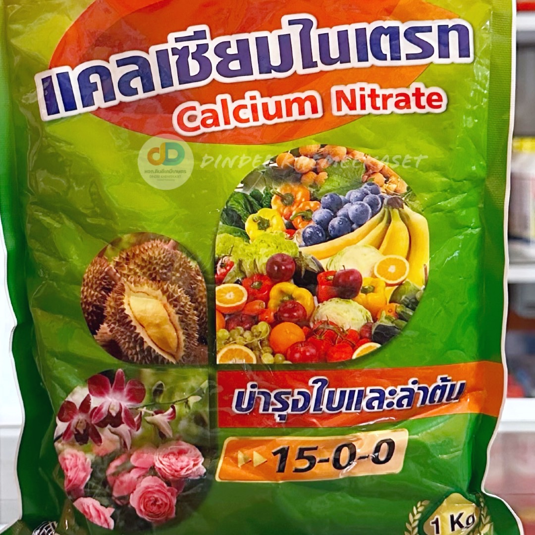 (ยกลังx25กิโล) แคลเซียมไนเตรท (15-0-0เวสโก้) บำรุงใบและลำต้น ขนาด 1 กิโลกรัม