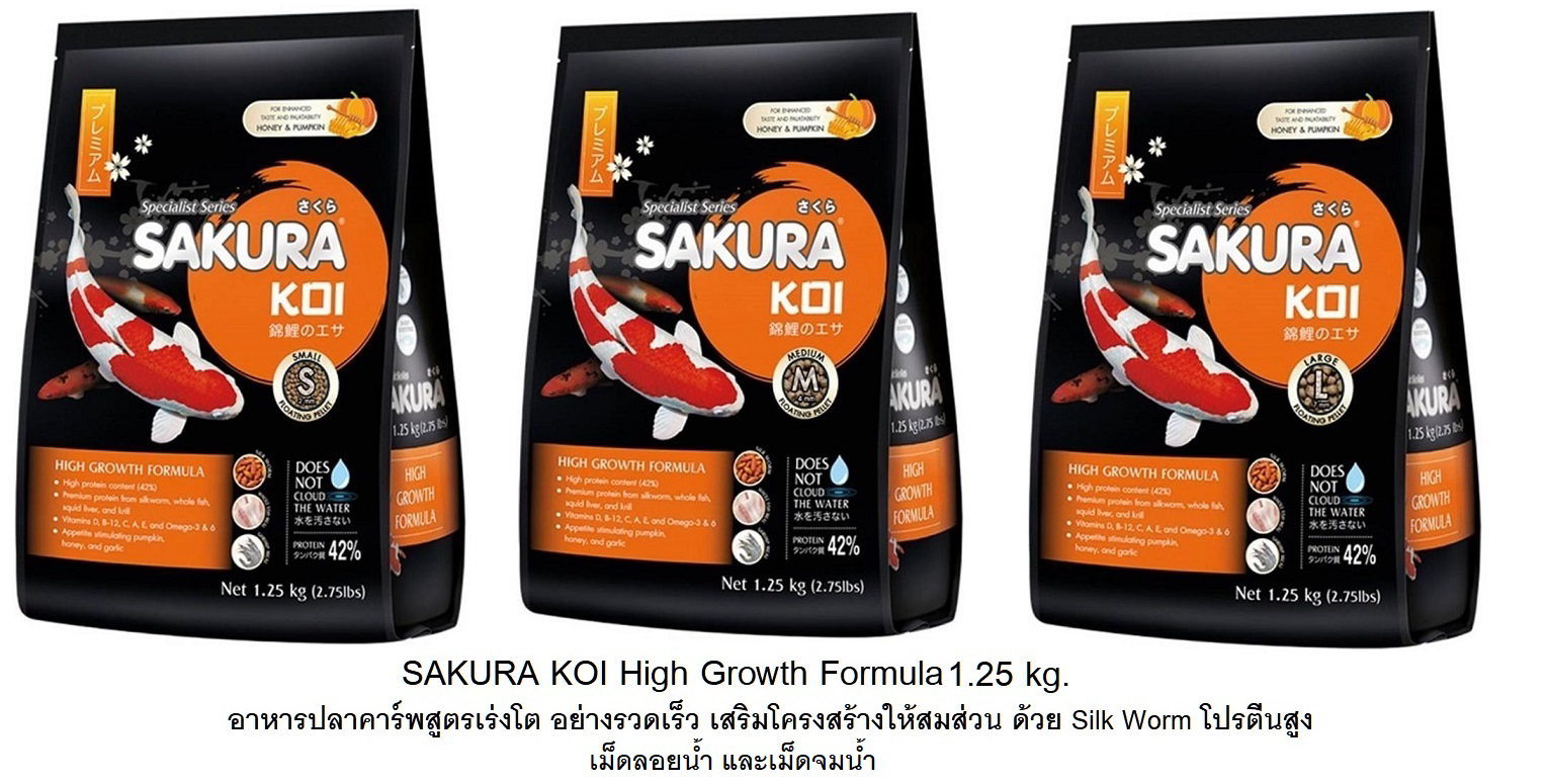 SAKURA KOI High Growth Formula 1.25 kg.(อาหารปลาคาร์พสูตรเร่งโต เร่งล่ำ อย่างรวดเร็ว เสริมโครงสร้างให้สมส่วน)