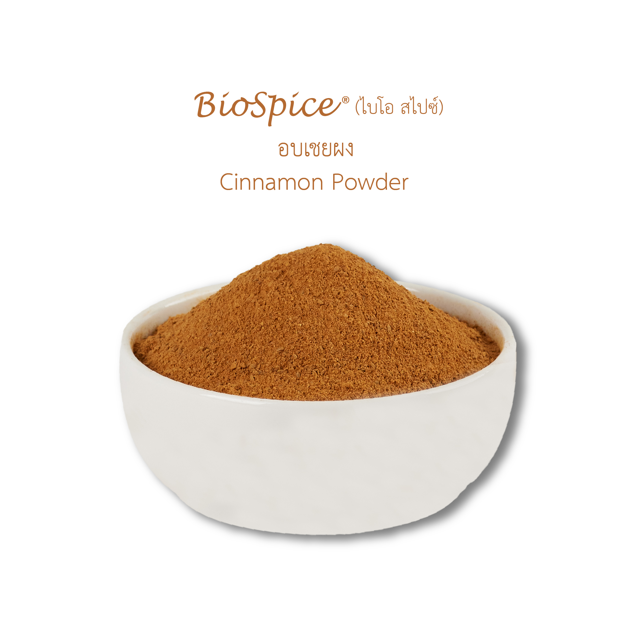 อบเชยผง (เครื่องหมายการค้า ไบโอ สไปซ์) 250 กรัม / Cinnamon Powder (BioSpice®) 250 gram.