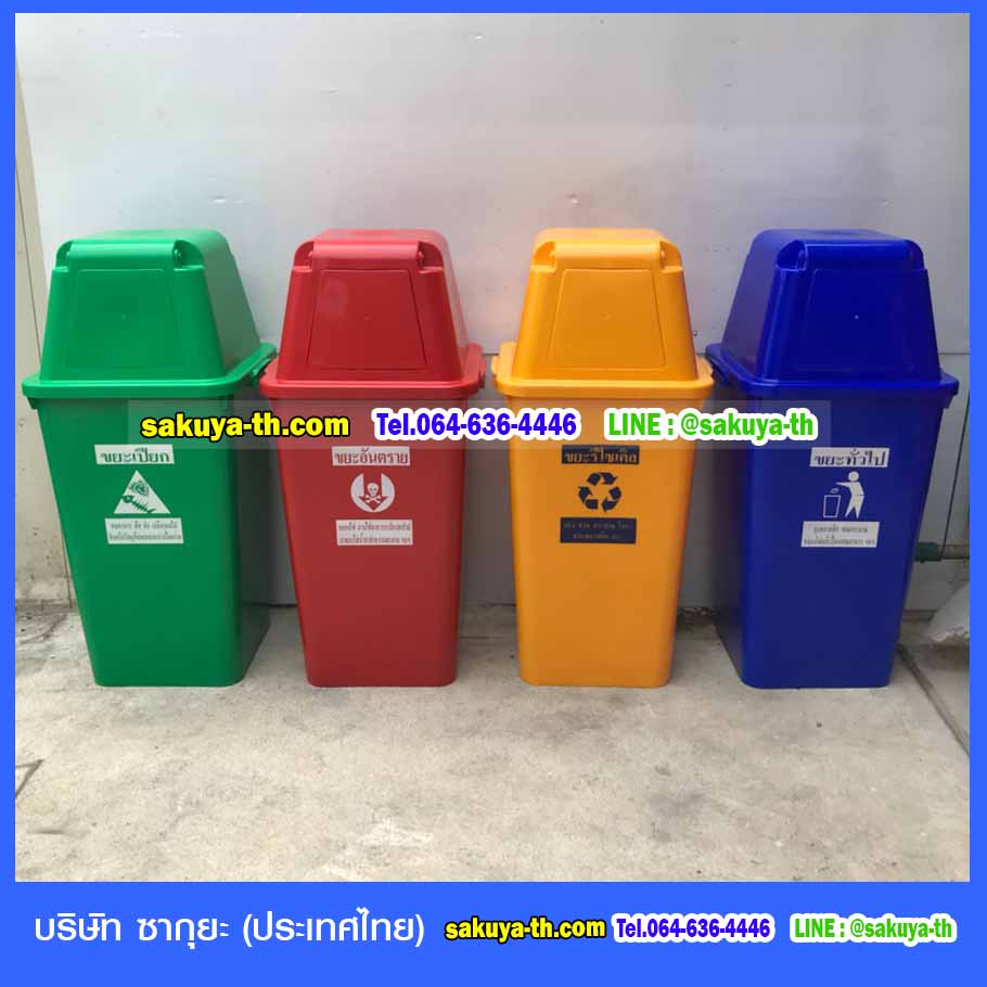 ถังขยะ,ถังขยะ กทม.,ถังขยะแยกประเภท,ถังขยะทรงเหลี่ยม,ถังขยะพลาสติก,แท่นวางถังขยะ,ถังขยะเล็ก,ถังขยะเท้าเหยียบ,ถังขยะแบบเหยียบ