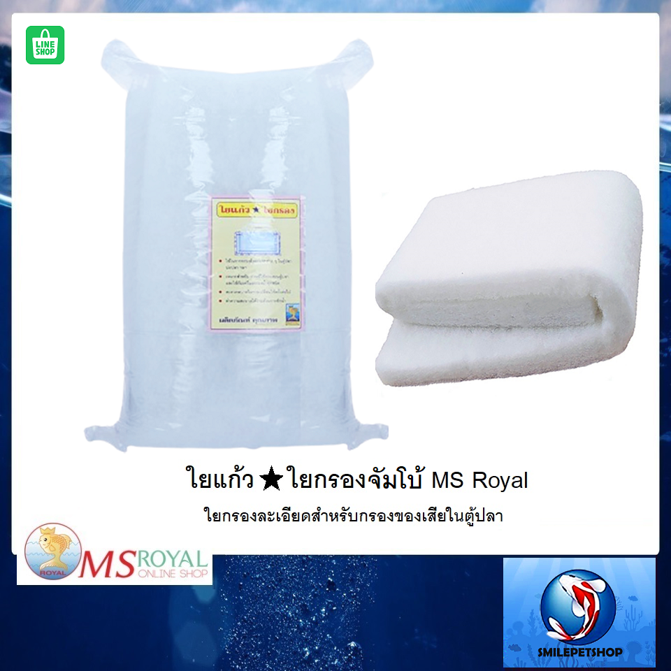 ใยกรองจัมโบ้ MS Royal(ใยกรองสาหรับของ ของเสีย ขี้ปลา เศษอาหาร ในตู้ และบ่อปลา)