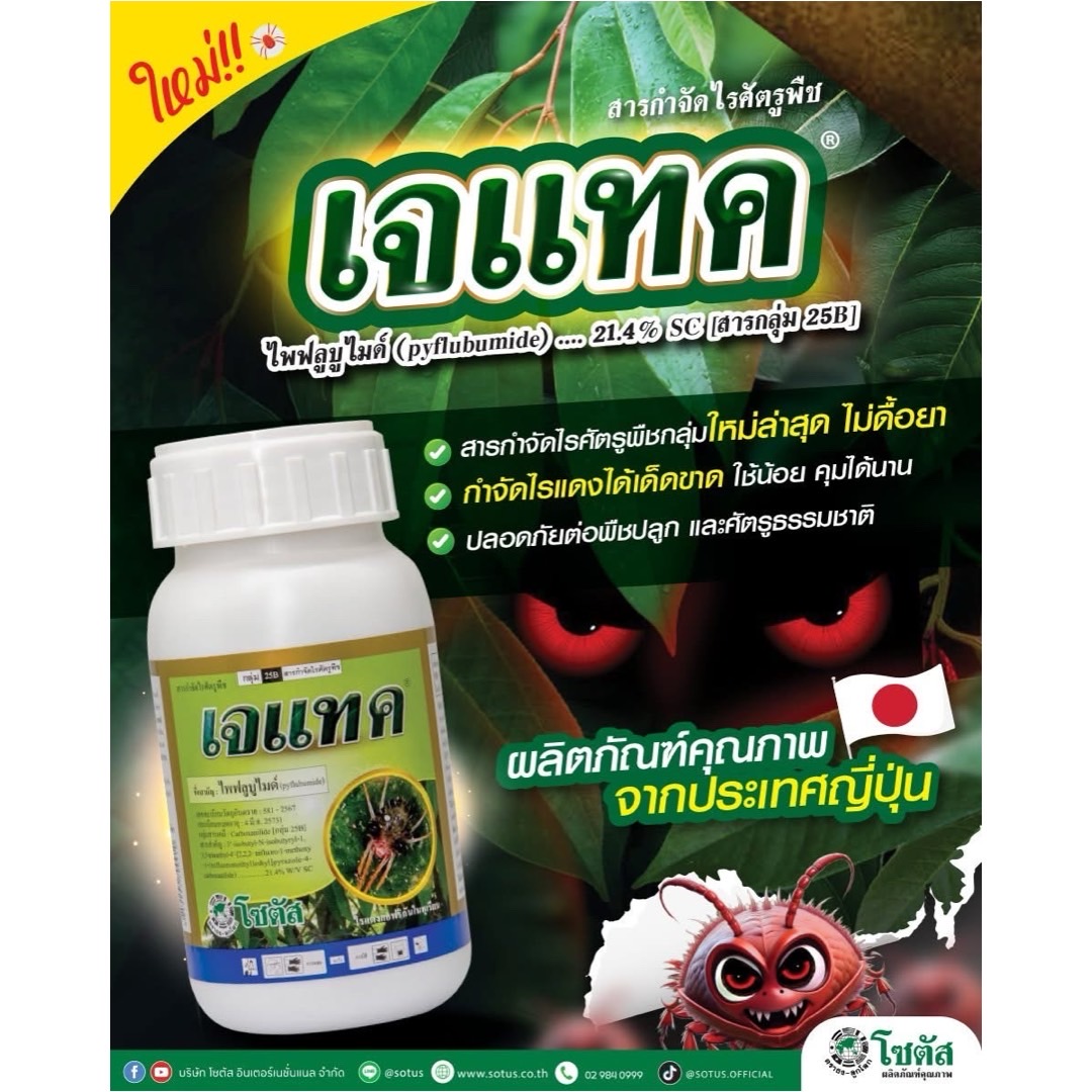 เจแทค (Jatac) -ไพฟลูบูไมด์ 21.4% SC โซตัส ขนาด 250 มิลลิลิตร -กำจัด ไร ศัตรูพืชได้ตั้งแต่ออกจากไข่ ตัวอ่อน และตัวเต็มวัย