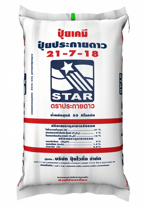 ปุ๋ยประกายดาว 21-7-18
