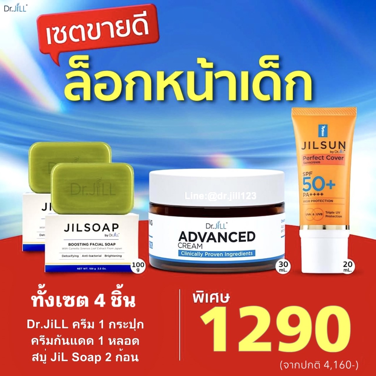 ครีมDr.jill+ กันแดดJILSUN+ สบู่ JILSOAP 2 ก้อน