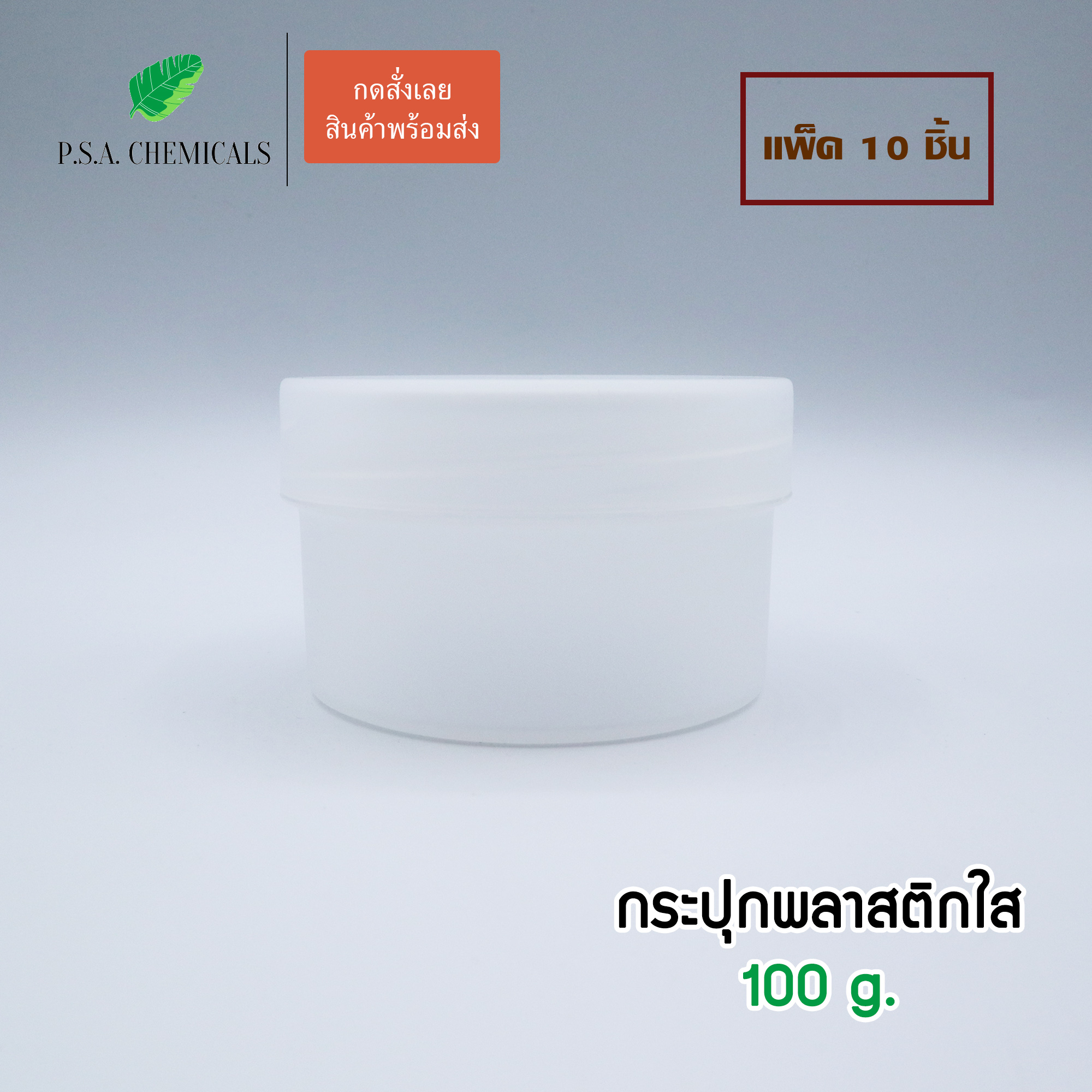 (แพ็ค 10 ชิ้น) กระปุกพลาสติกใส กระปุกเปล่า กระปุกครีม ขนาด 100 g.