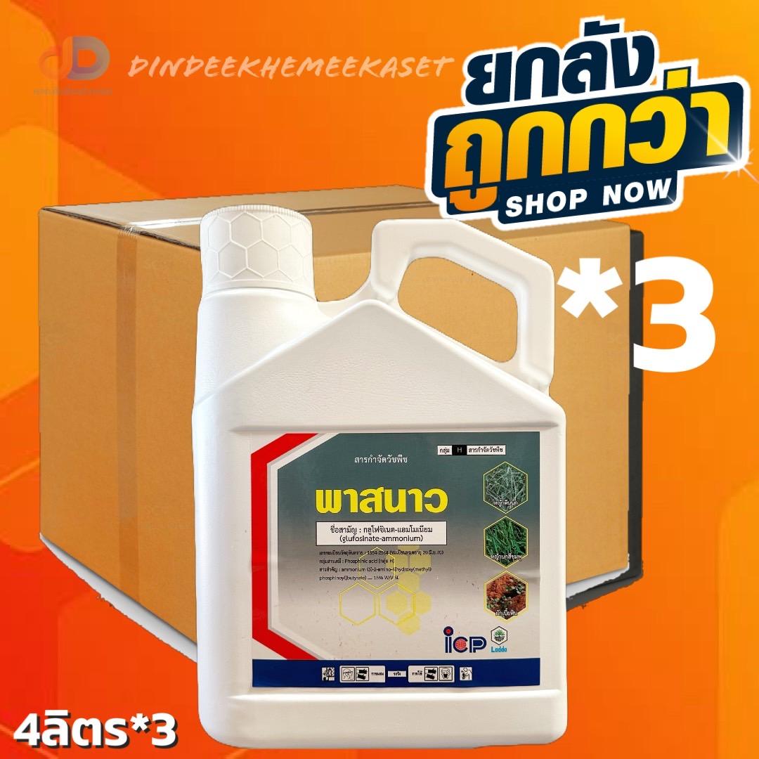 (ยกลัง 3 แกลลอน) พาสนาว กลูโฟซิเนต-แอมโมเนียม ขนาด 4 ลิตร ของ ICP #ป้องกันวัชพืชประเภท ใบกว้าง ใบแคบ หญ้าปากควาย และ กก