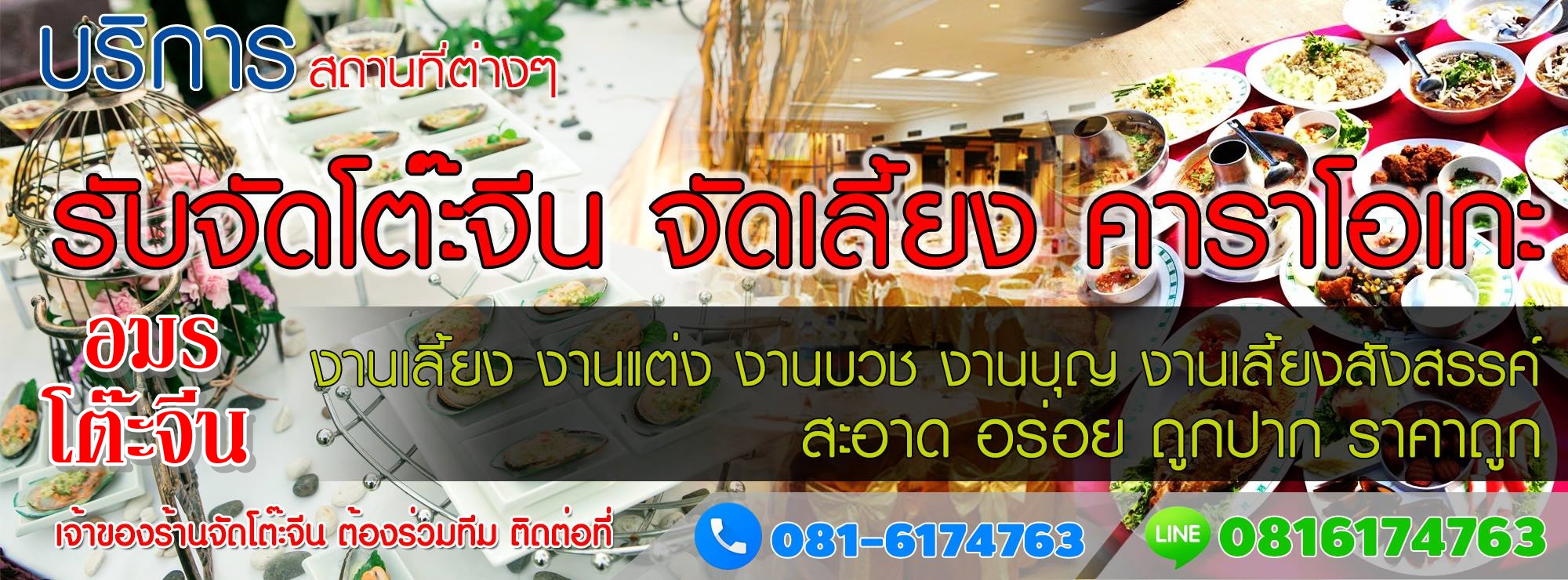 อมรโต๊ะจีน