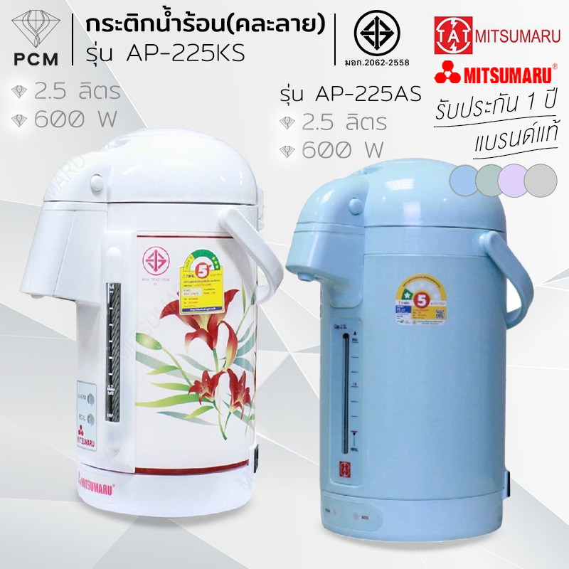 TAT MITSUMARU (PCM) กระติกน้ำร้อนไฟฟ้า 2.5 ลิตร มีเบอร์ 5 (คละลาย) รุ่น AP-225KS รุ่น AP-225AS