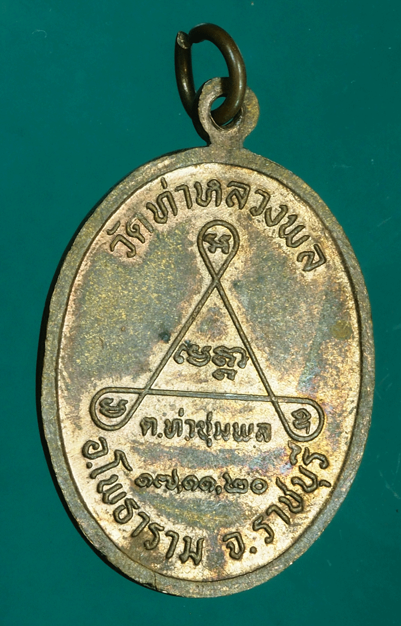 B2640 เหรียญหลวงพ่อคง วัดท่าหลวงพล ราชบุรีเนื้อทองแดง 68