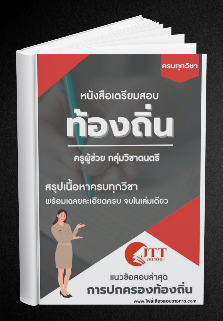 สรุปแนวข้อสอบ กลุ่มวิชาดนตรี ครูผู้ช่วย ท้องถิ่น พร้อมเฉลย ปี68