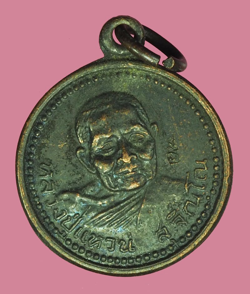 A5775 เหรียญหลวงปู่แหวน สุจิณโณ วัดดอยแม่ปั่ง เชียงใหม่ ออกที่จังหวัดนครราชสีมา 31
