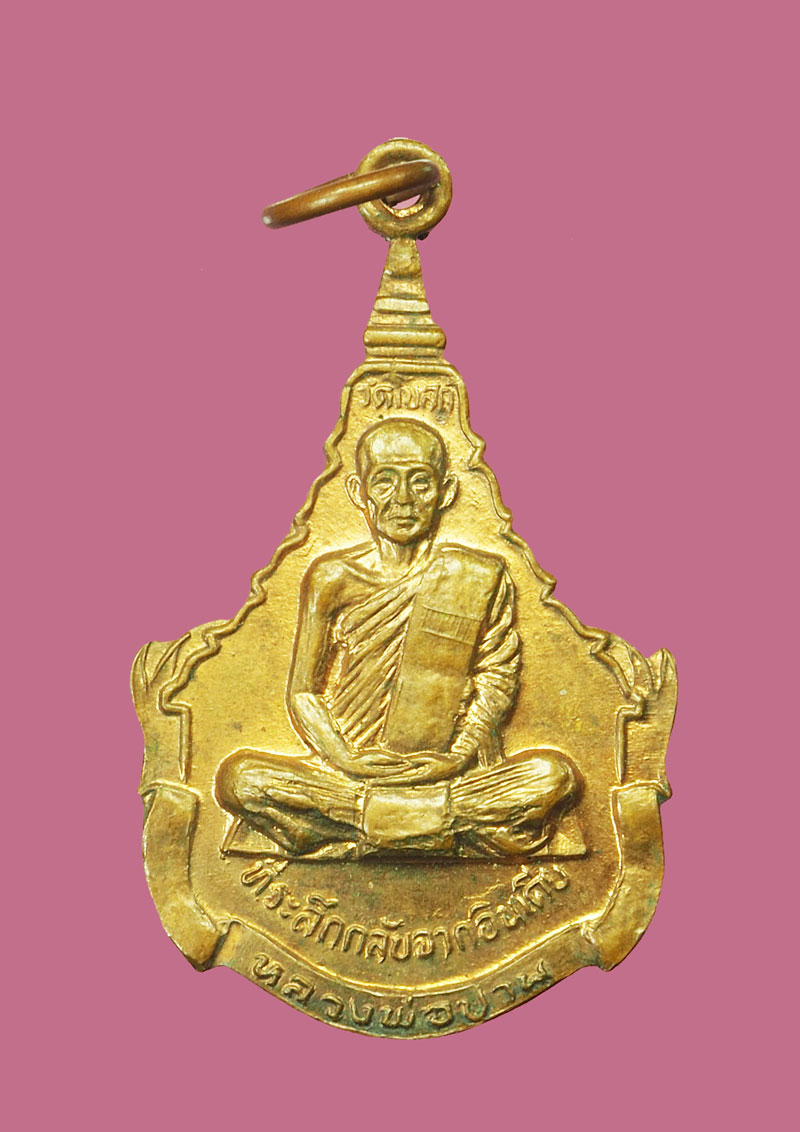 A3023 เหรียญหลวงพ่อทัด หลวงพ่อปาน วัดโบสถ์ ที่ระลึกกลับจากอินเดีย กระหลั่ยทอง 10