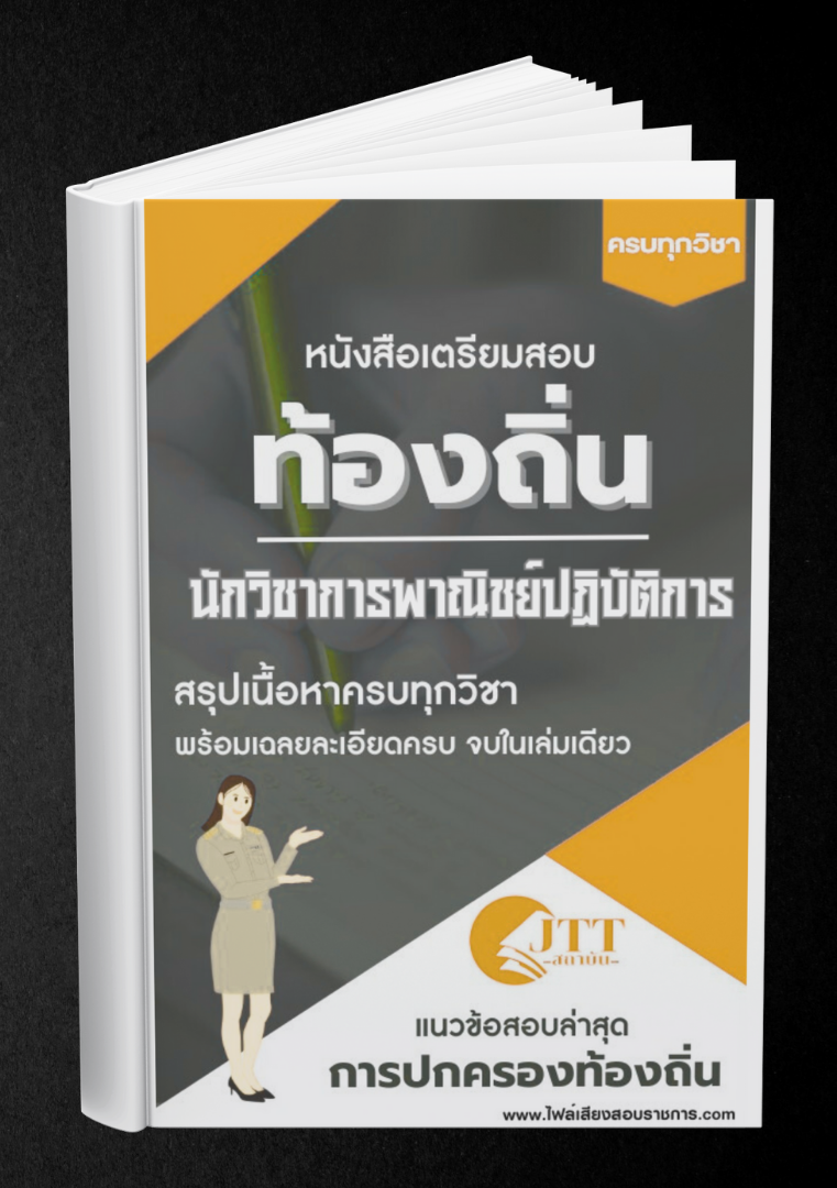 สรุปแนวข้อสอบ นักวิชาการพาณิชย์ปฏิบัติการ ท้องถิ่น(อบต. อบจ. เทศบาล) พร้อมเฉลย ปี68