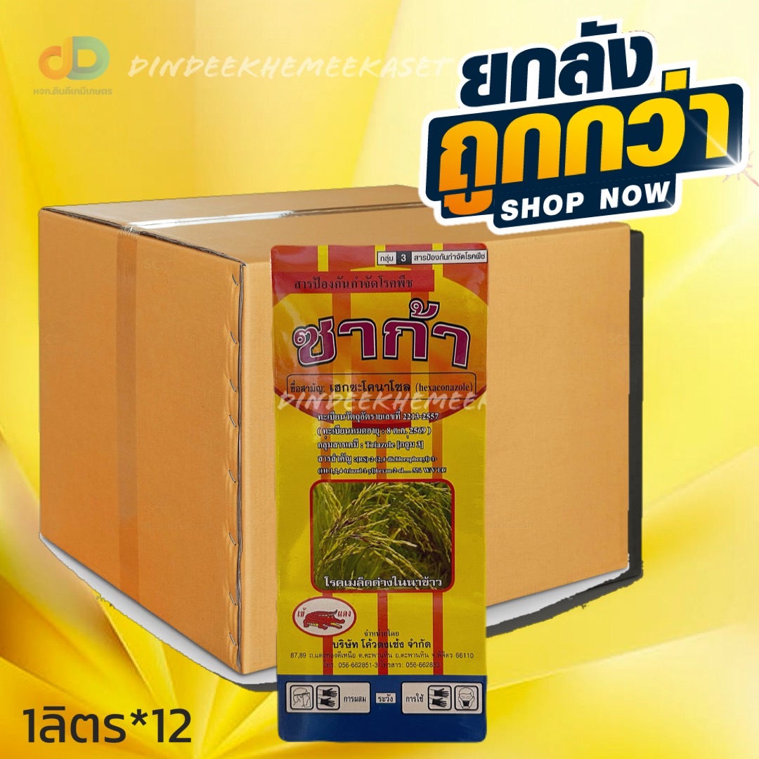 (ยกลัง12ขวด) ซาก้า ขนาด 1 ลิตร ตราเข้แดง สารสามัญ เฮกซะโคลนาโซล5% W/V EC สารป้องกันและกำจัดโรคพืช ตราเข้แดง