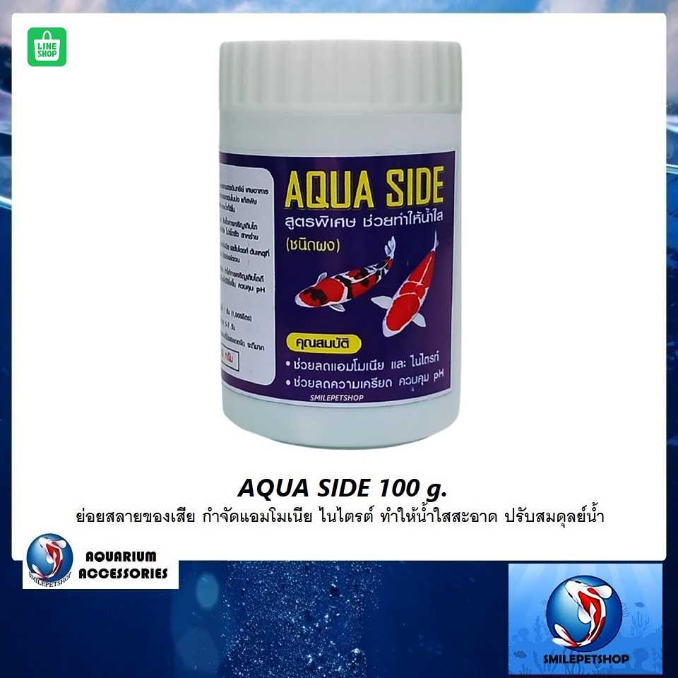 AQUA SIDE 100g(ย่อยสลายของเสีย กำจัดแอมโมเนีย ไนไตรต์ ทำให้น้ำใสสะอาด ปรับสมดุลย์น้ำ)