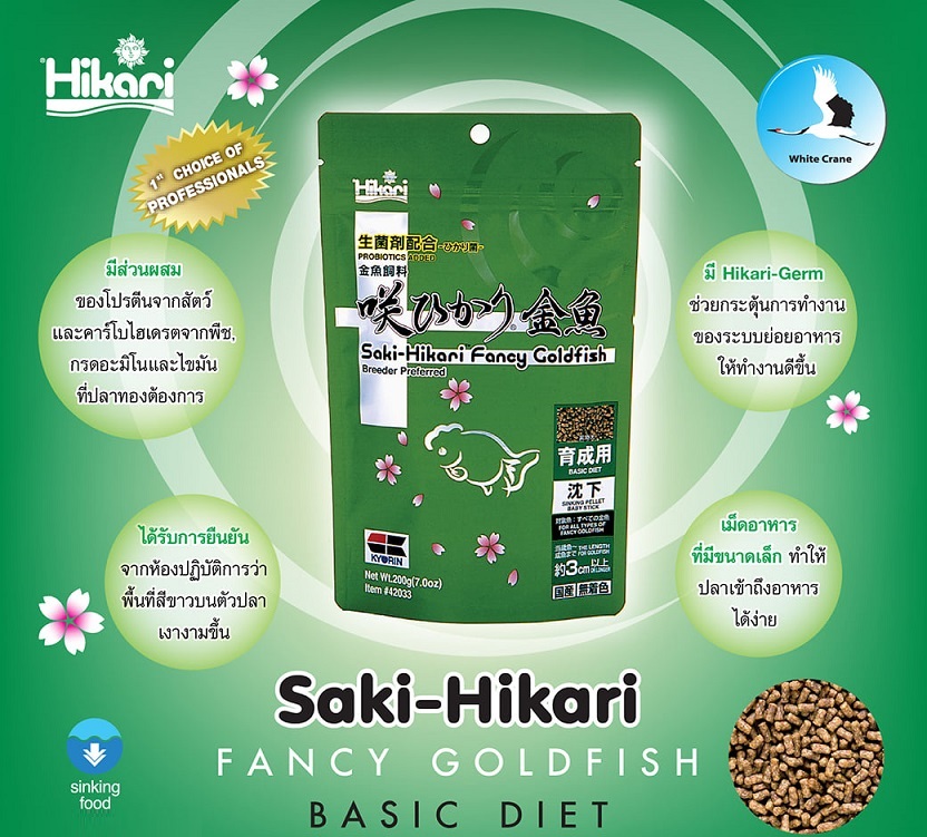 Hikari Saki Balance Sinking Pellets(อาหารปลาทองเกรดพรีเมียม สูตรสมดุลย์)
