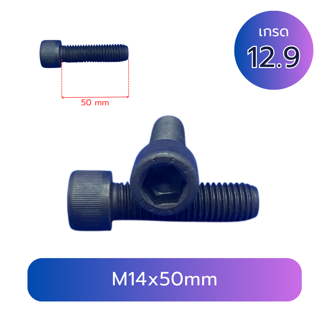 สกรูหัวจม M14x50 เกลียว 2.0 เกลียวตลอด เกรด 12.9