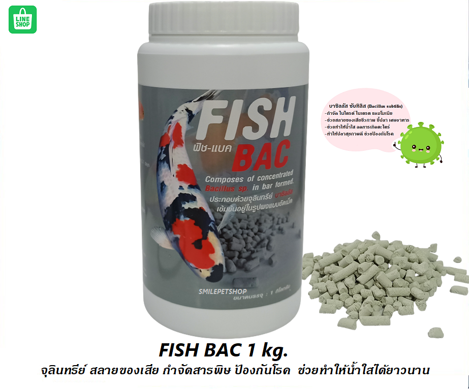 Fish Bac 1 kg.(จุลินทรีย์ สลายของเสีย กำจัดสารพิษ ป้องกันโรค ช่วยทำให้น้ำใสได้ยาวนาน)