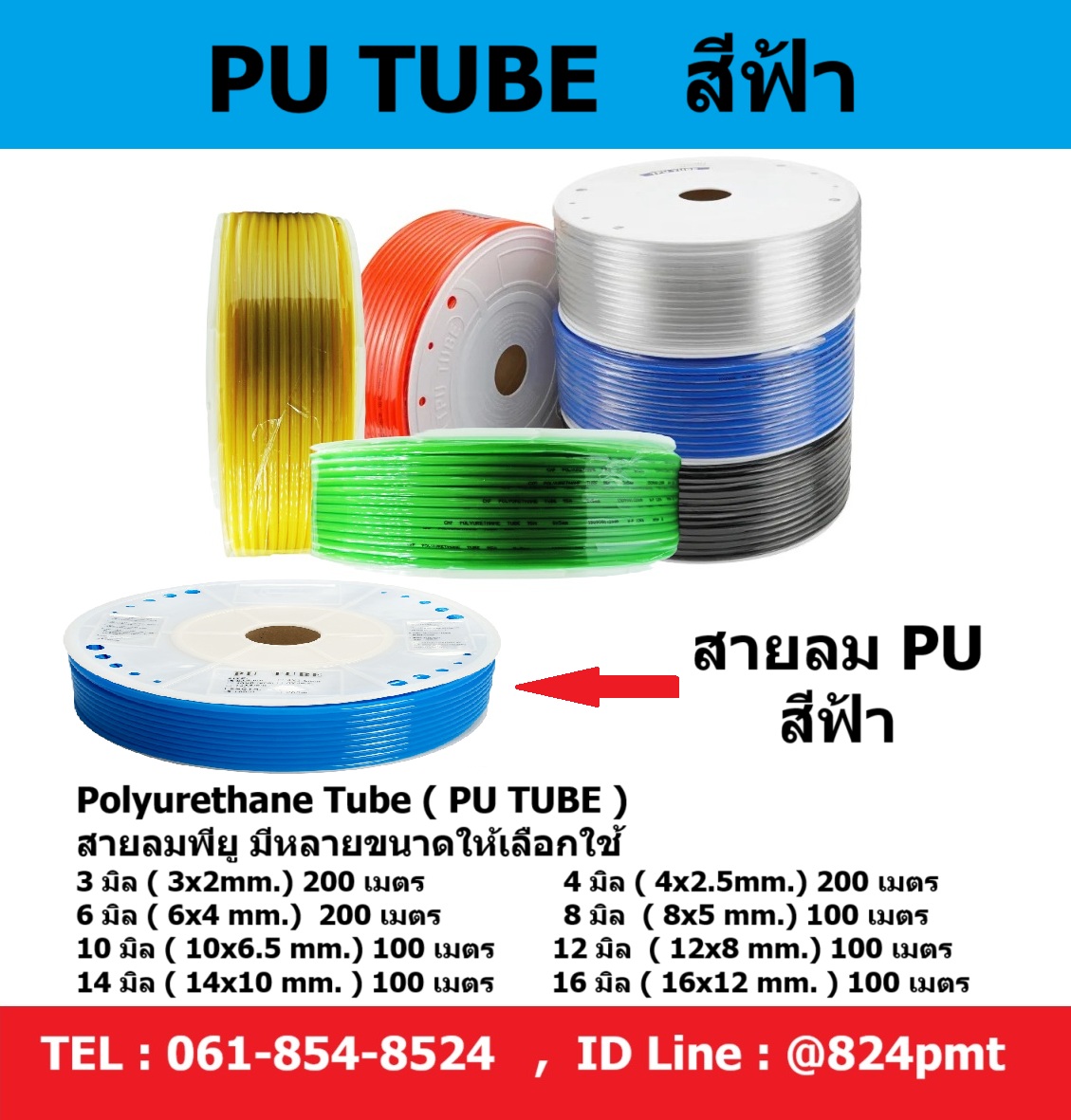 สายลม PU สีฟ้า ขนาด 3มิล , 4มิล , 6มิล , 8มิล , 10มิล , 12มิล , 14มิล , 16มิล , ราคายกม้วน