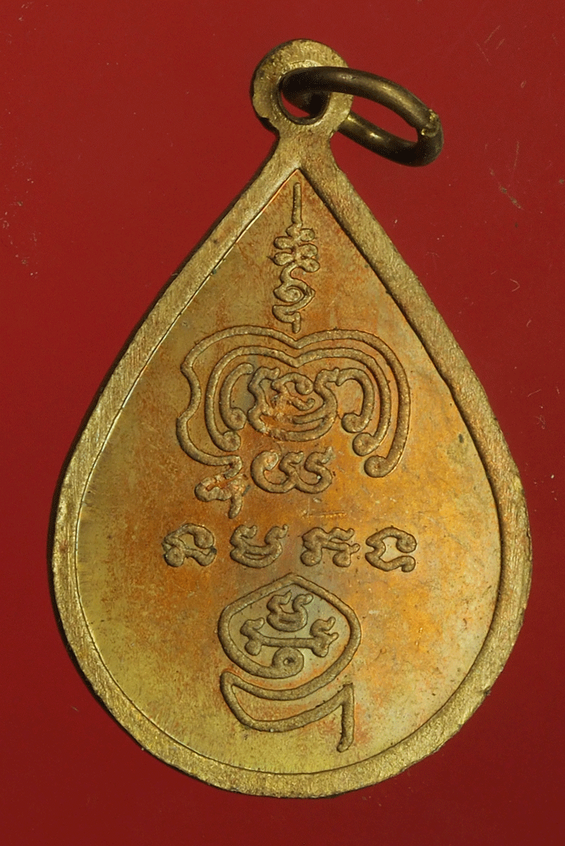 B2435 เหรียญหยดน้ำหลวพ่อโต วัดป่าตาล ลพบุรี 10