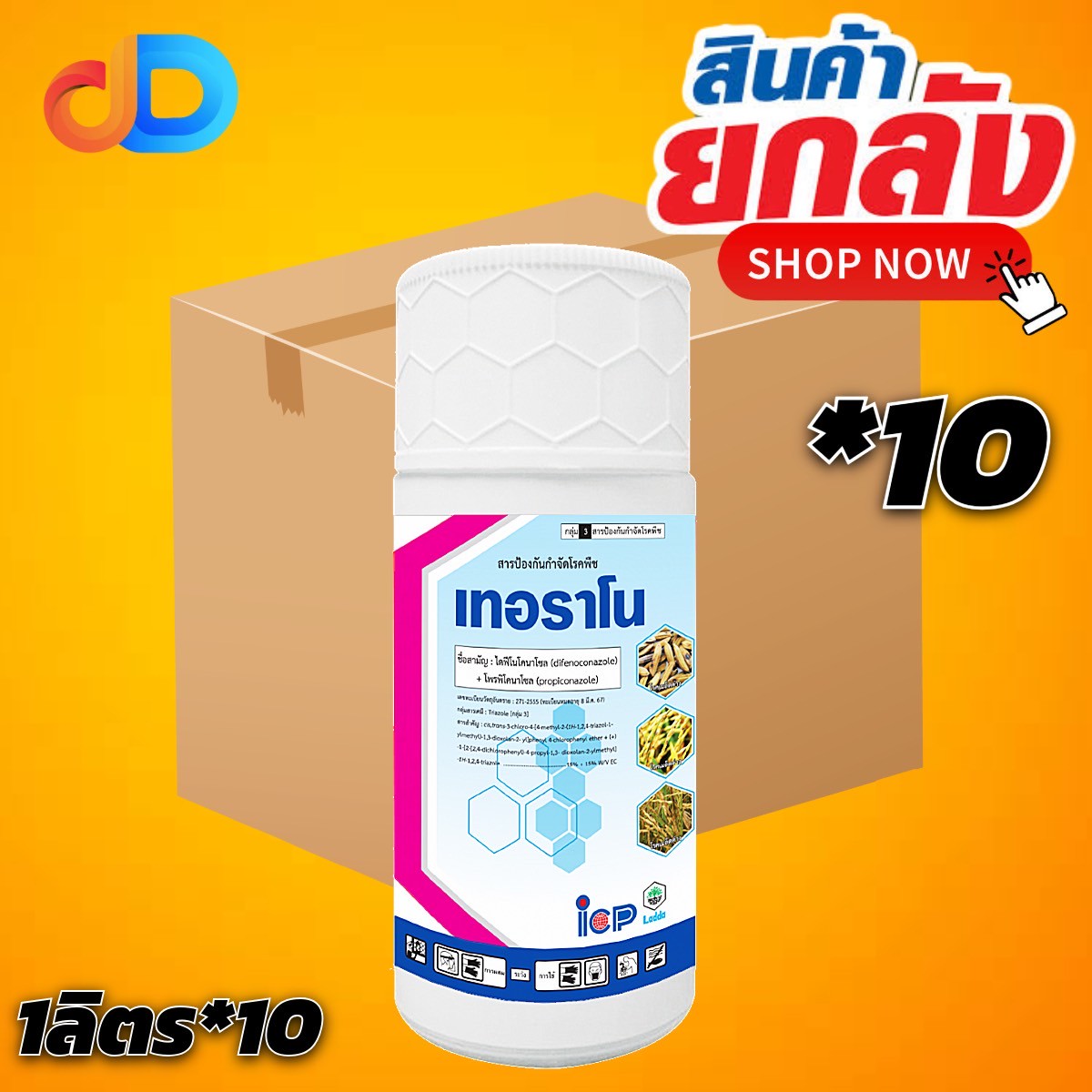(ยกลัง 10 ขวด) เทอราโน ขนาด 1 ลิตร สาร ไดฟีโนโคนาโซล + โพรพิโคนาโซล 15% + 15% EC ป้องกันกำจัดโรคเมล็ดด่าในนาข้าว เมล็ดสวย น้ำหนักดี