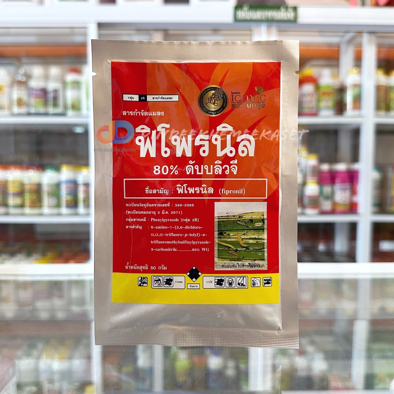 ฟิโพรนิล 80 ดับบลิวจี ของไอคอนิค ฟิโพรนิล 80% WG ขนาด 50 กรัม ใช้ป้องกันกำจัดหนอนห่อใบ หนอนต่างๆ
