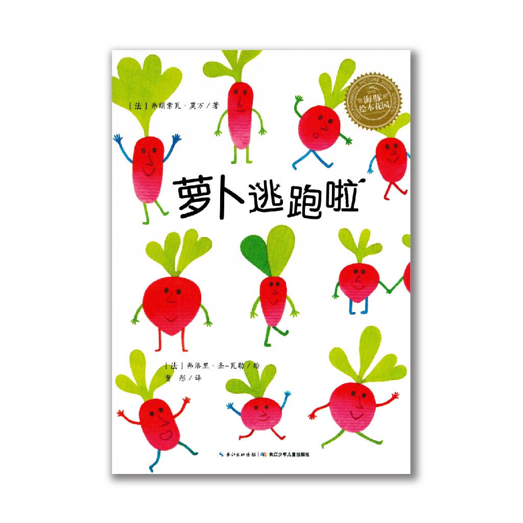 萝卜逃跑啦 Turnip is running away