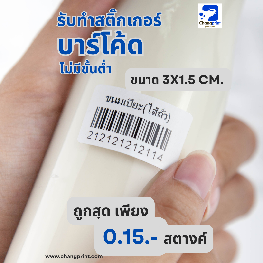 รับพิมพ์บาร์โค้ด ปริ้นบาร์โค้ด รับทำบาร์โค้ด สติ๊กเกอร์บาร์โค้ด ขนาด 3x1.5 cm.